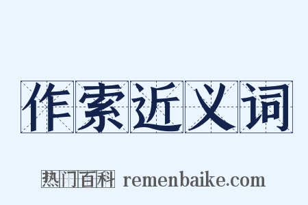 作索近义词是什么意思的图片